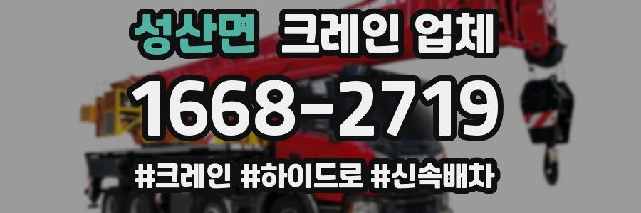 성산면 크레인 업체