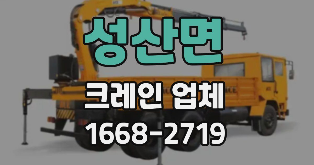 성산면 크레인 업체
