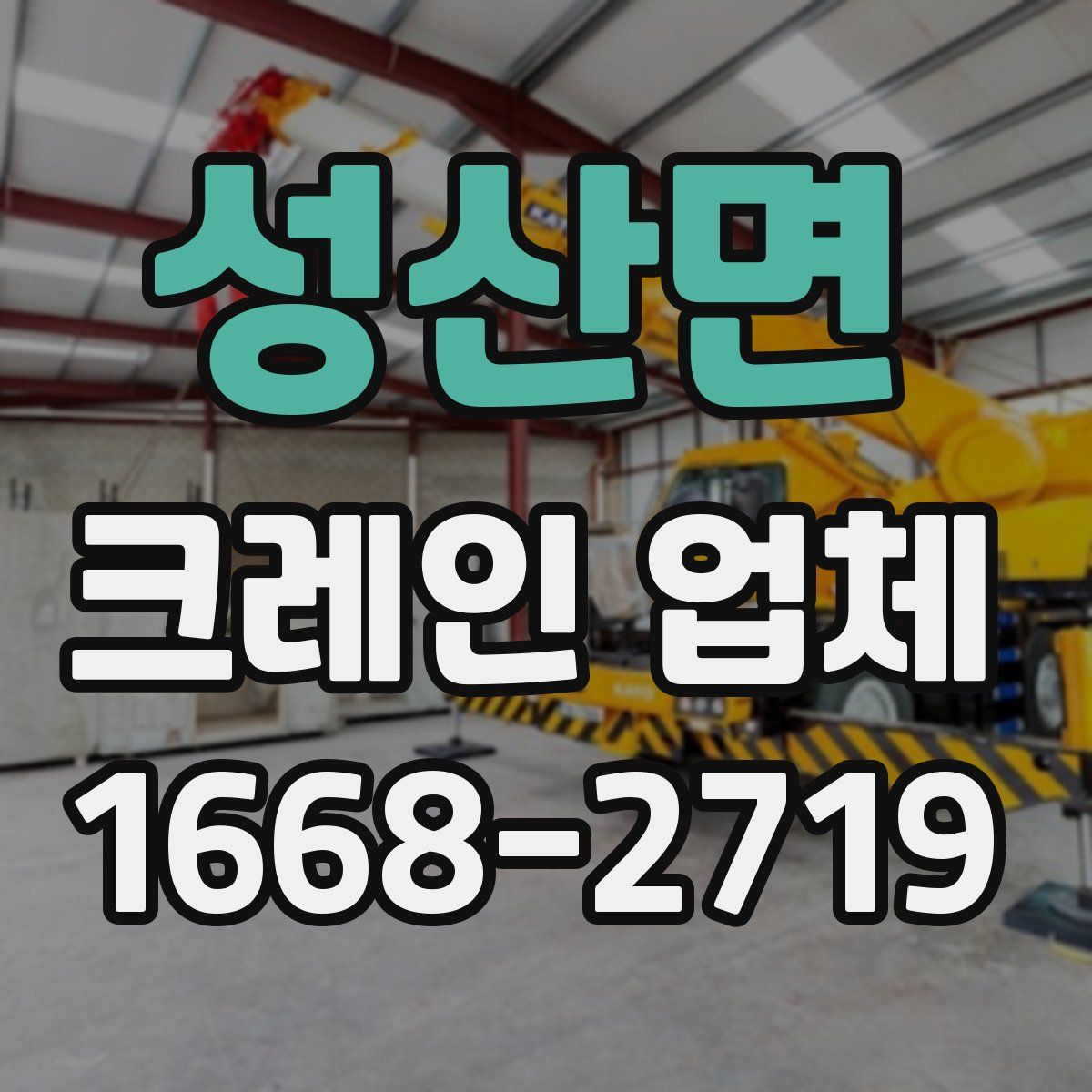 성산면 크레인 업체