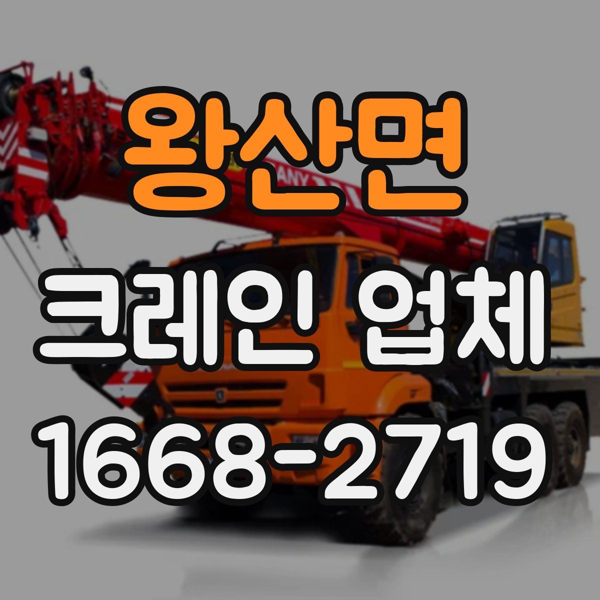왕산면 크레인 업체