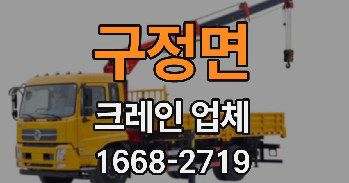 구정면 크레인 업체