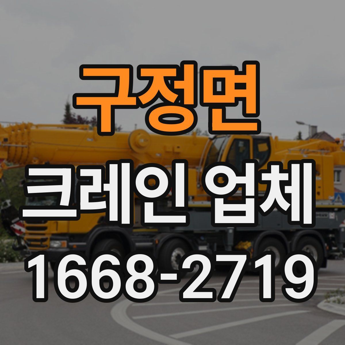 구정면 크레인 업체