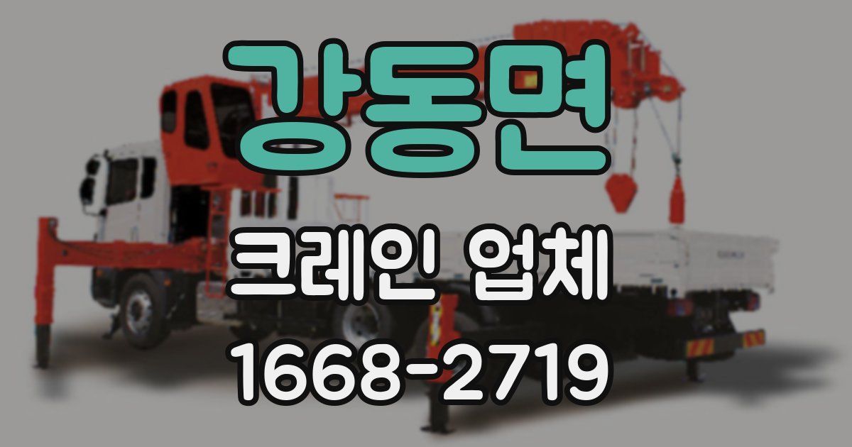 강동면 크레인 업체