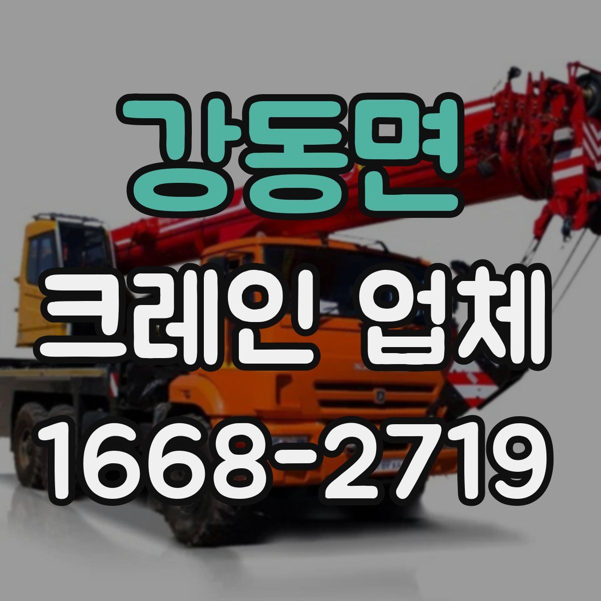 강동면 크레인 업체