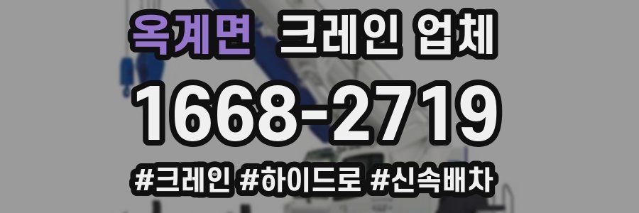 옥계면 크레인 업체