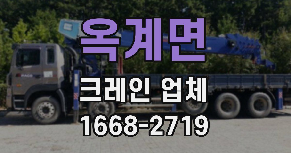 옥계면 크레인 업체