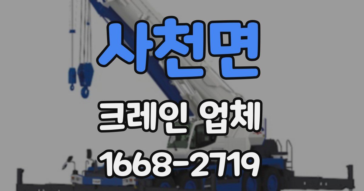 사천면 크레인 업체