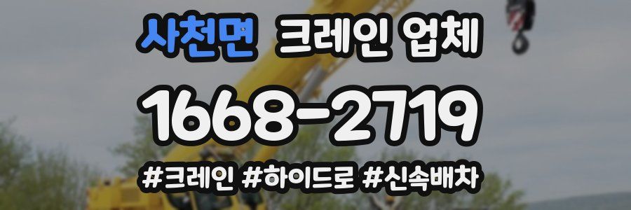 사천면 크레인 업체