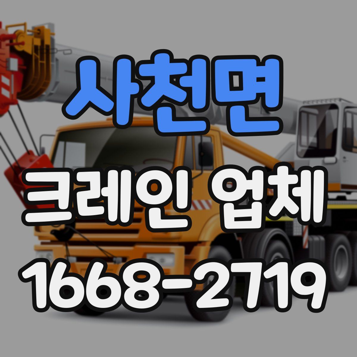 사천면 크레인 업체