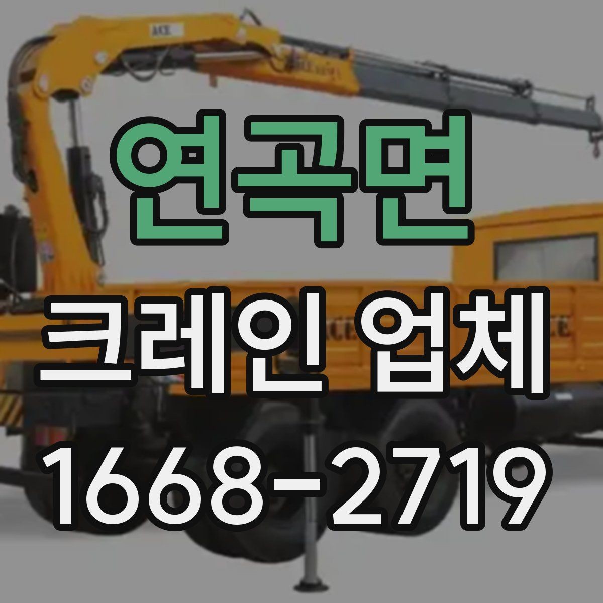 연곡면 크레인 업체 서비스 신청부터 진행까지
