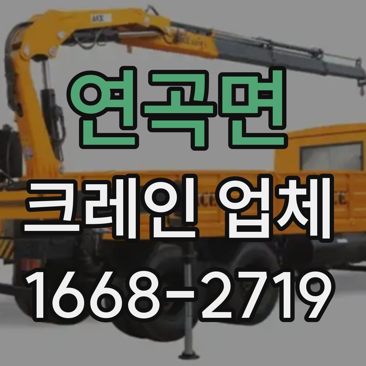 연곡면 크레인 업체