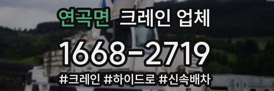 연곡면 크레인 업체