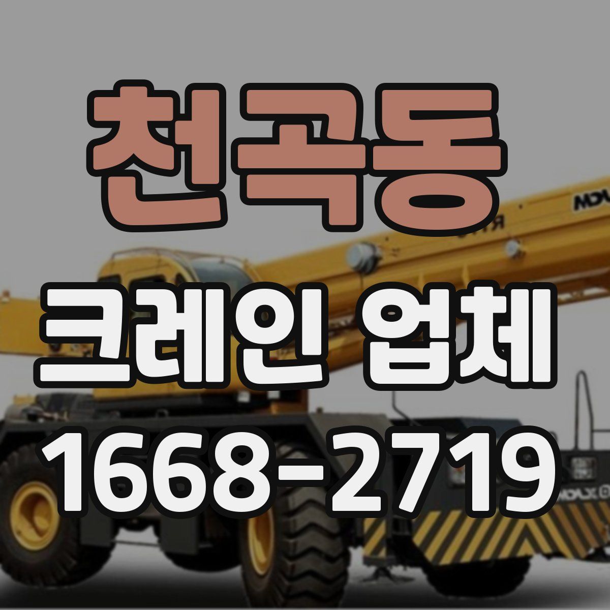 천곡동 크레인 업체