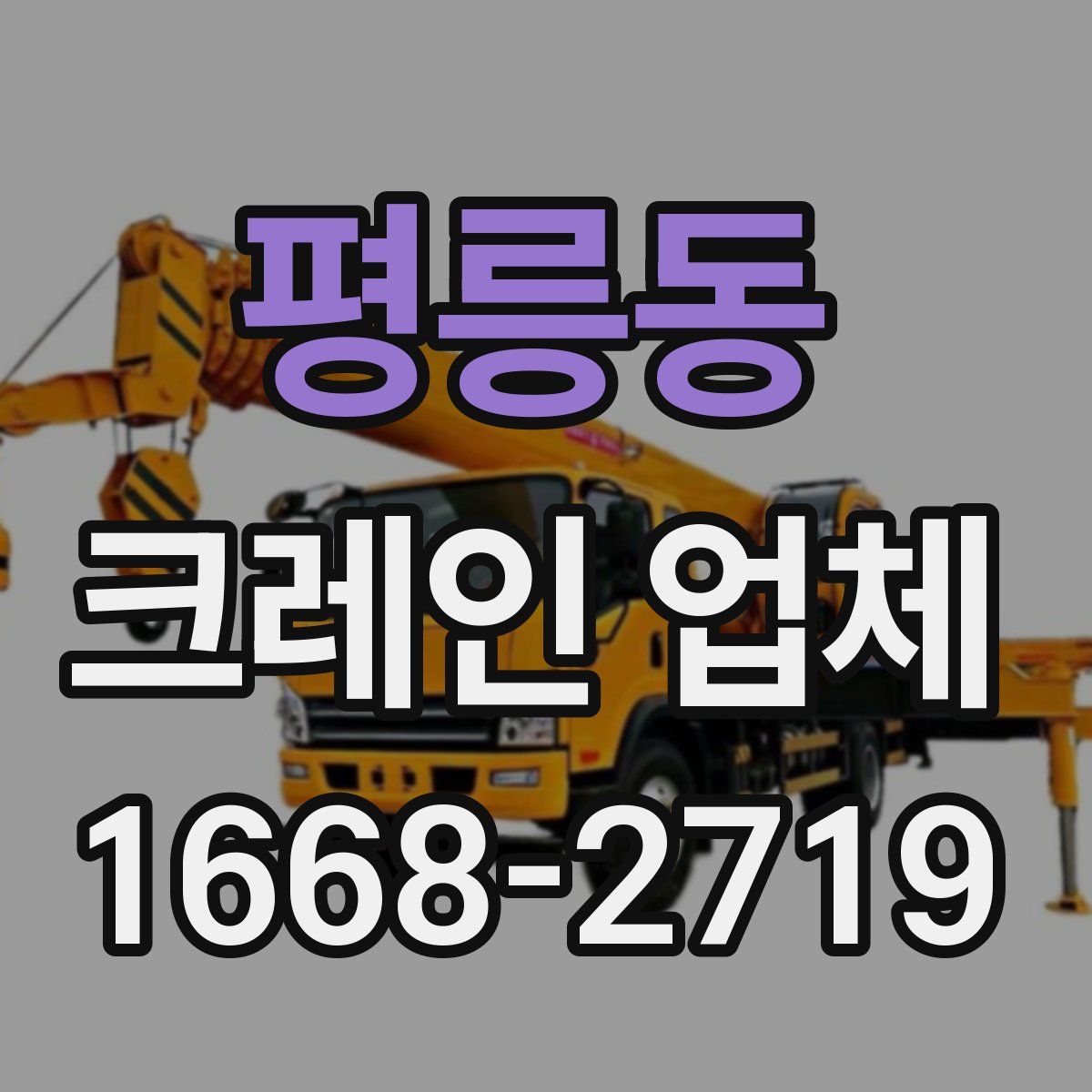평릉동 크레인 업체