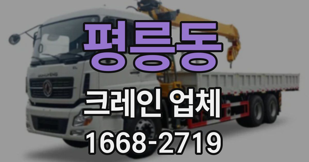 평릉동 크레인 업체