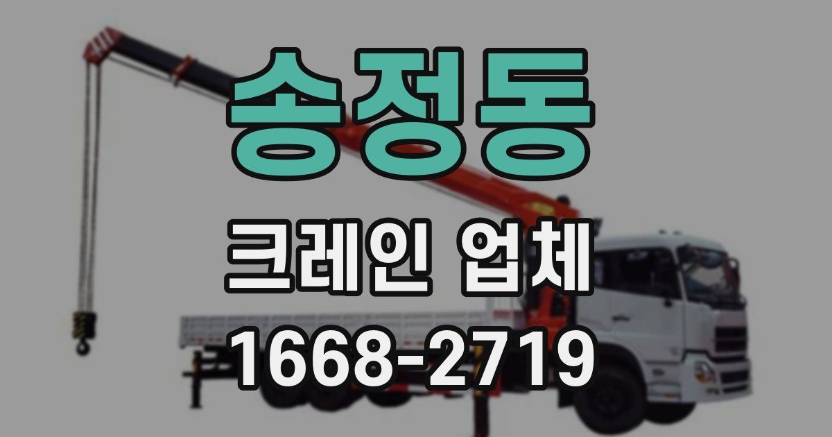 송정동 크레인 업체