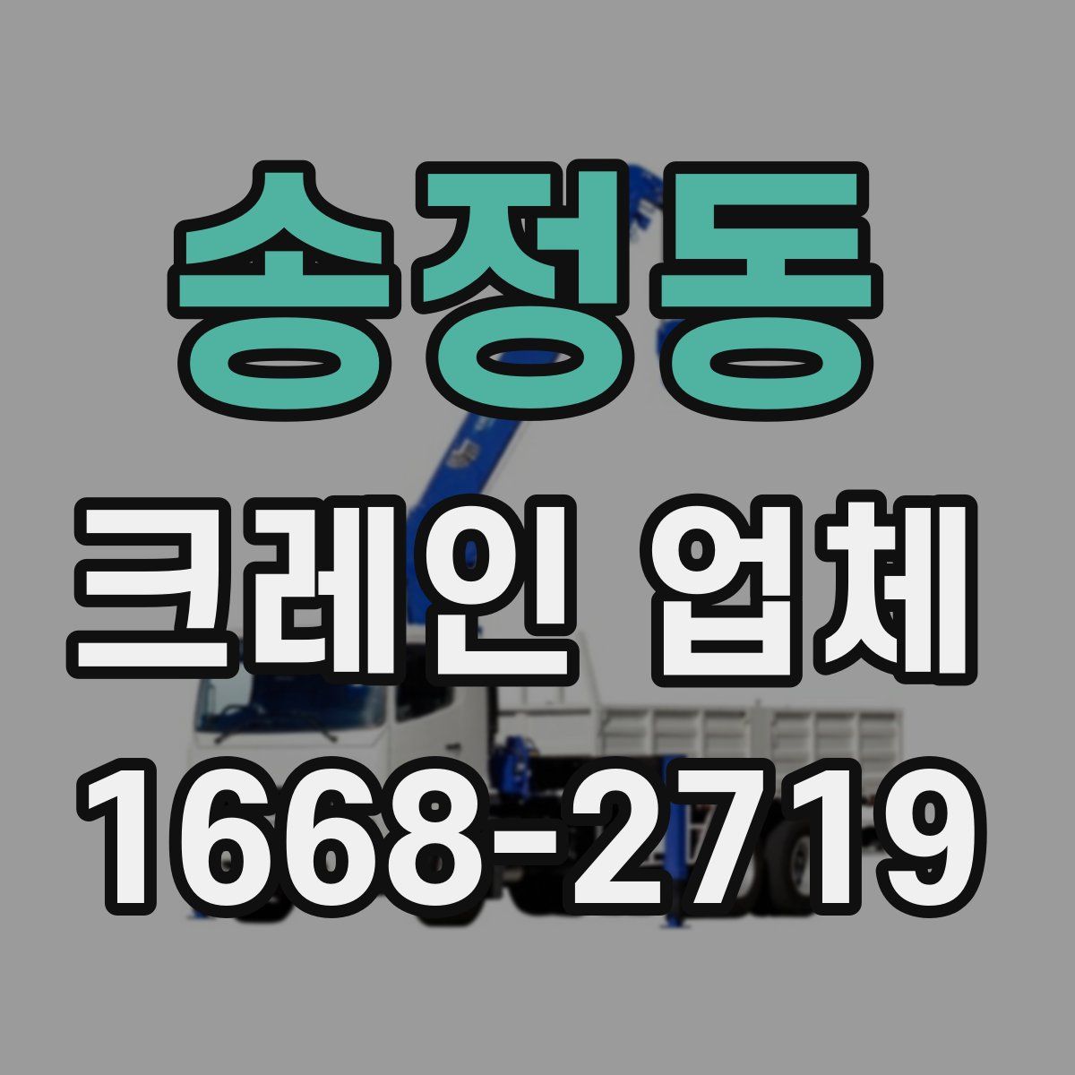 송정동 크레인 업체