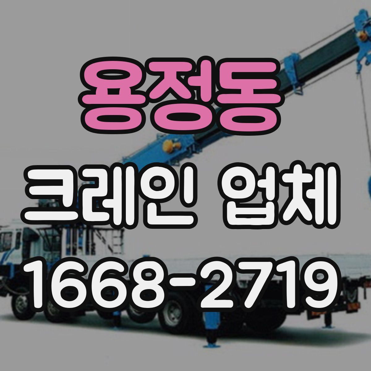 용정동 크레인 업체