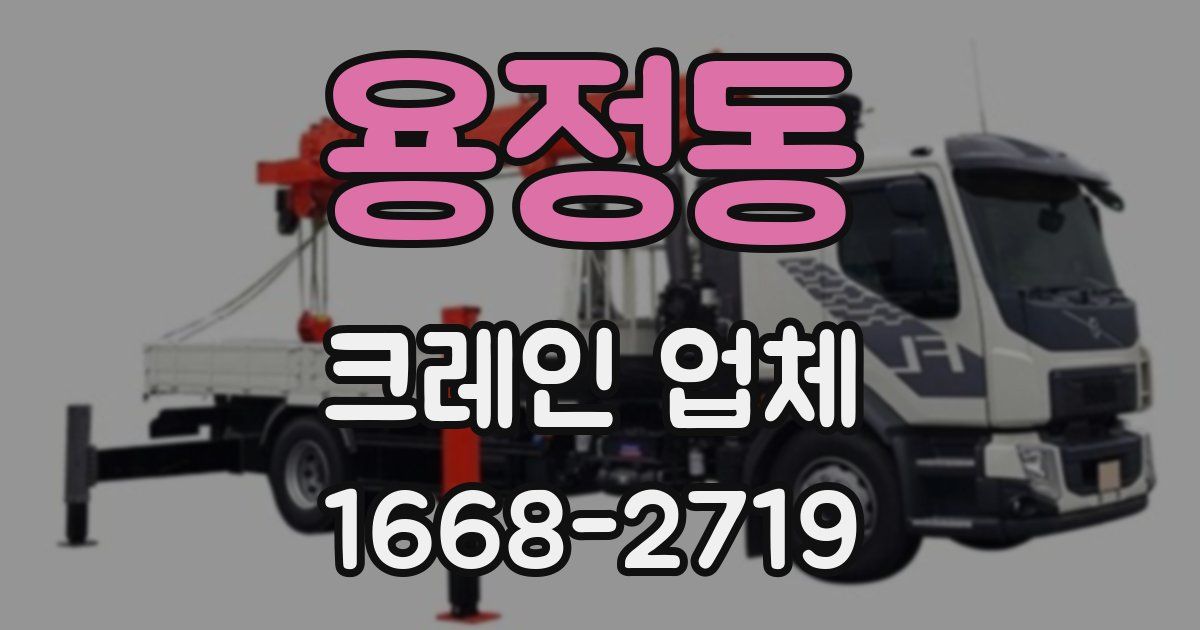용정동 크레인 업체