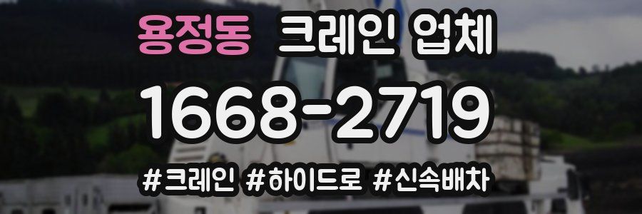 용정동 크레인 업체