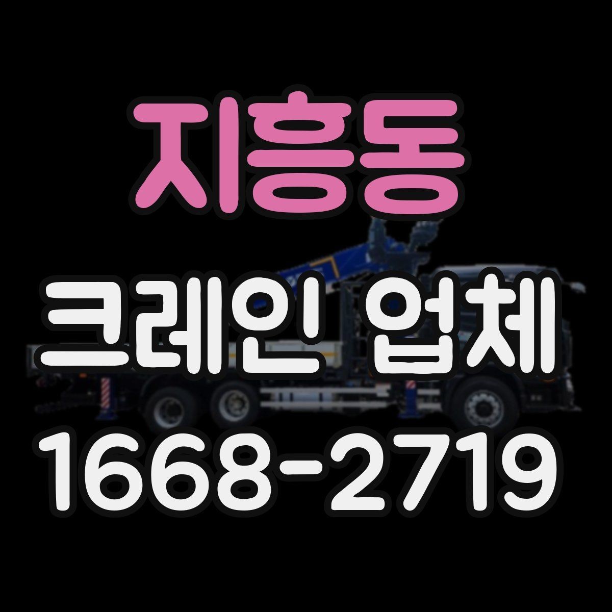 지흥동 크레인 업체 현장 작업에 필요한 협조 사항