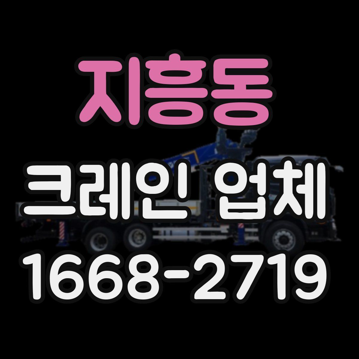 지흥동 크레인 업체