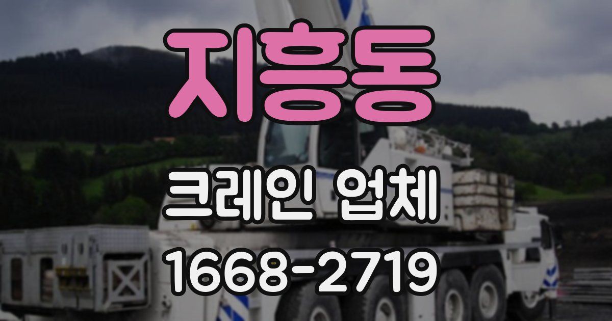지흥동 크레인 업체