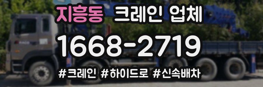 지흥동 크레인 업체