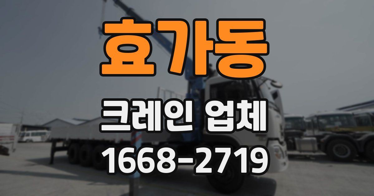 효가동 크레인 업체