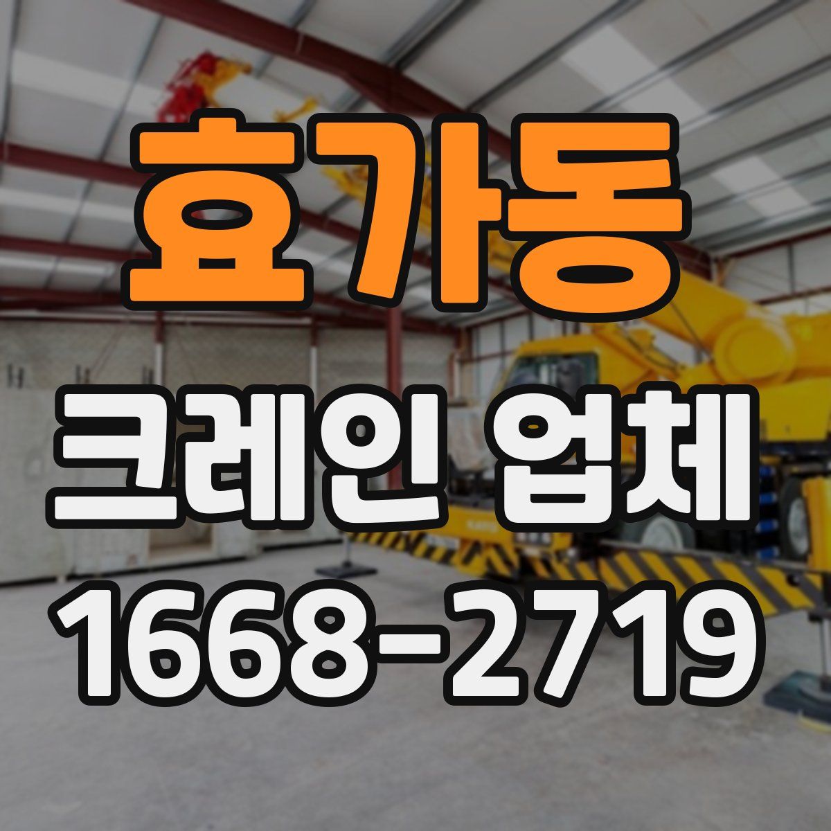 효가동 크레인 업체