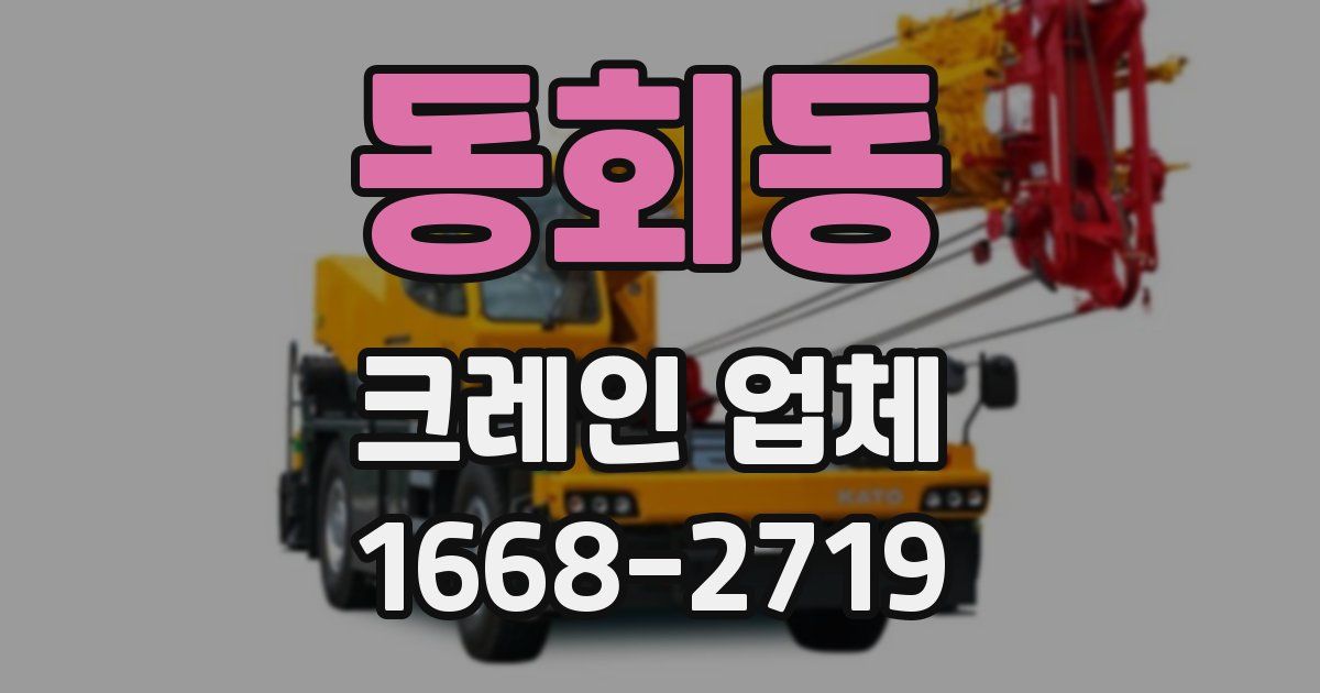 동회동 크레인 업체