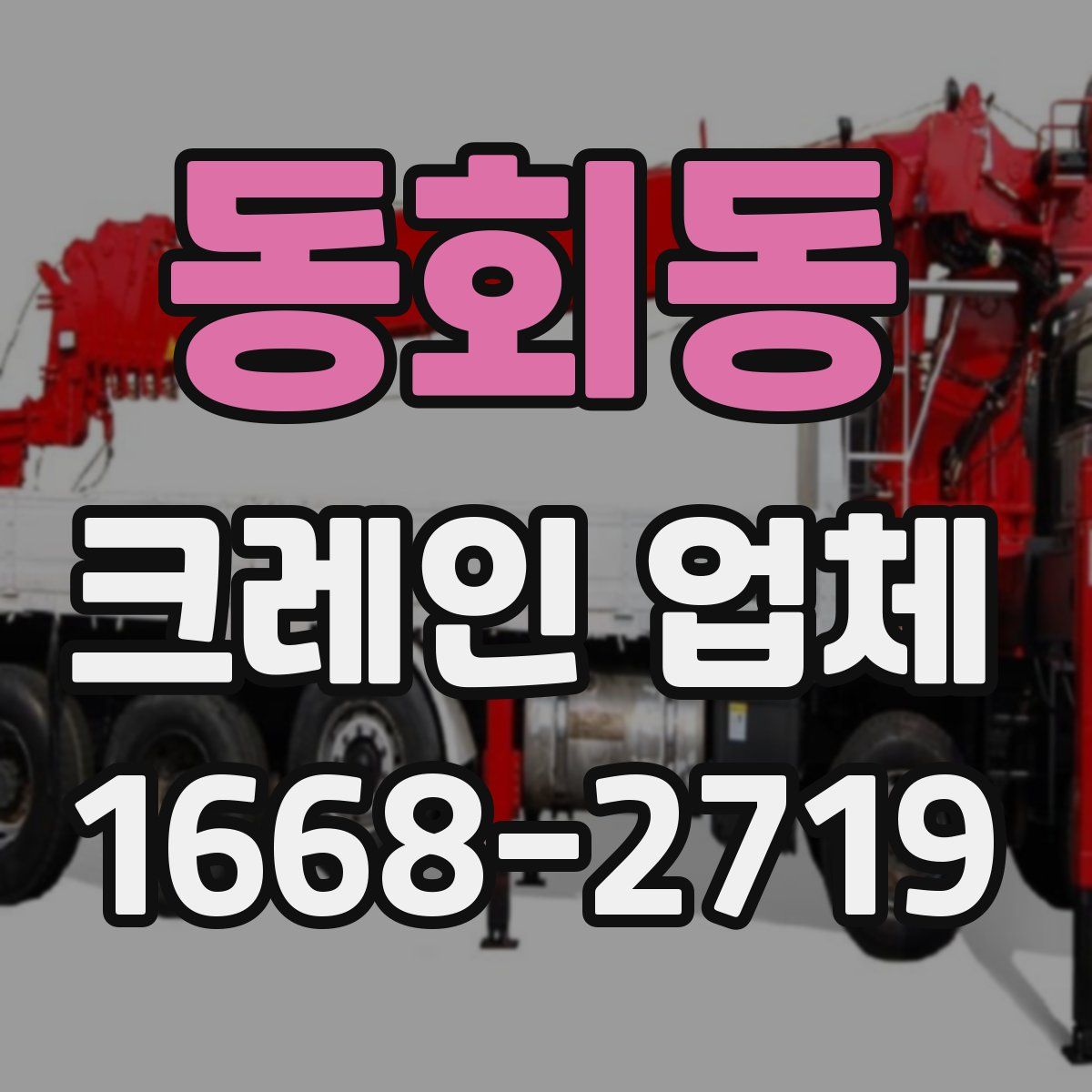 동회동 크레인 업체
