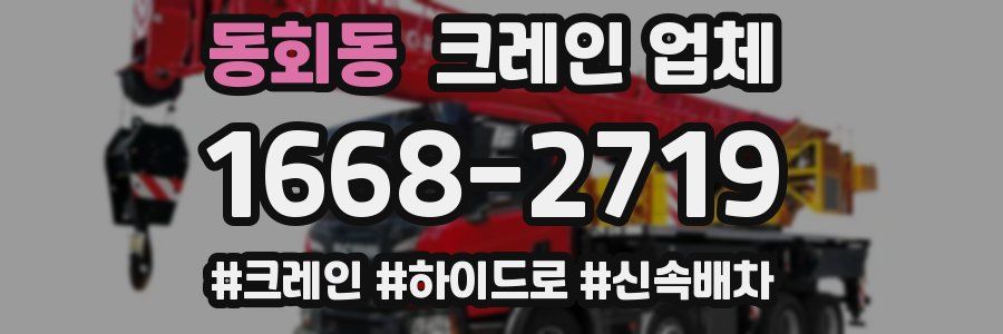 동회동 크레인 업체