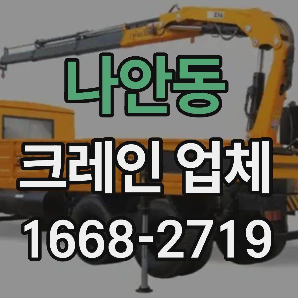 나안동 크레인 업체