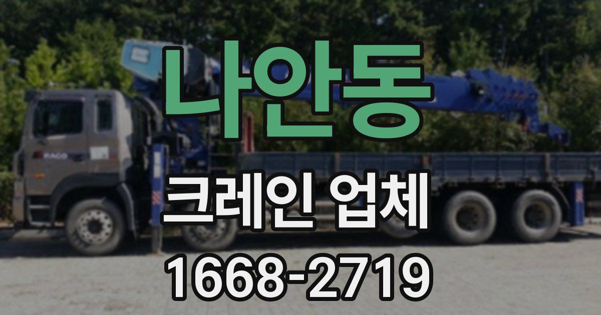 나안동 크레인 업체
