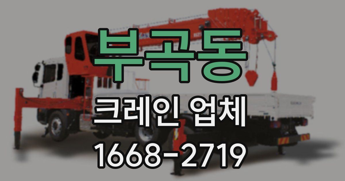 부곡동 크레인 업체
