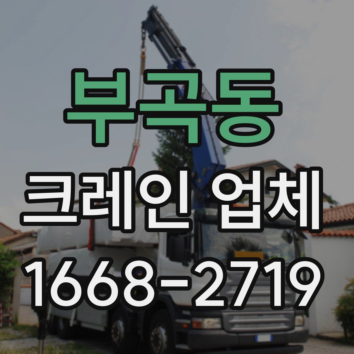 부곡동 크레인 업체
