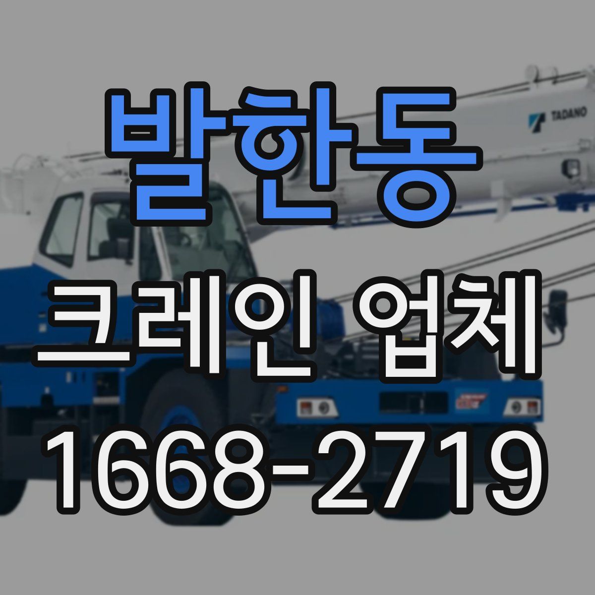 발한동 크레인 업체