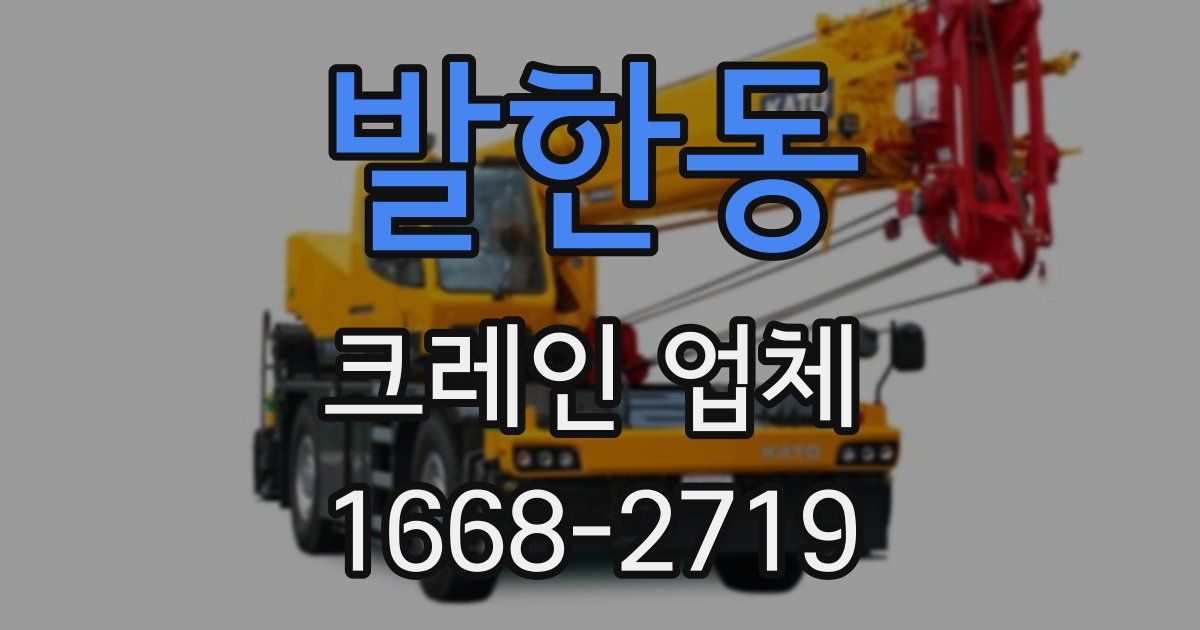발한동 크레인 업체