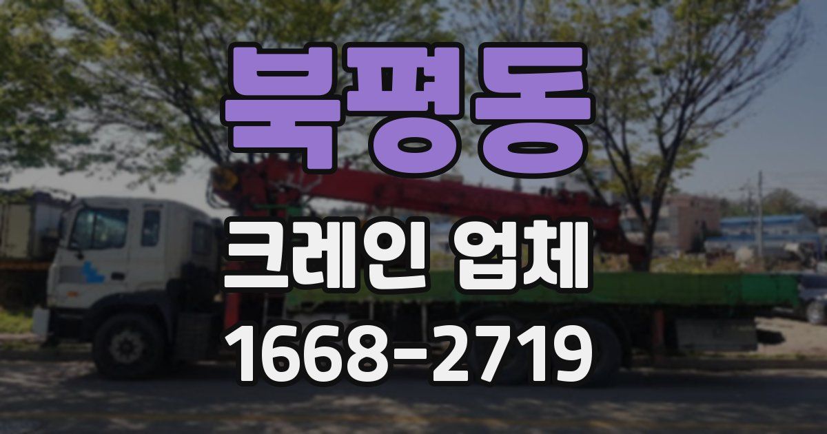 북평동 크레인 업체