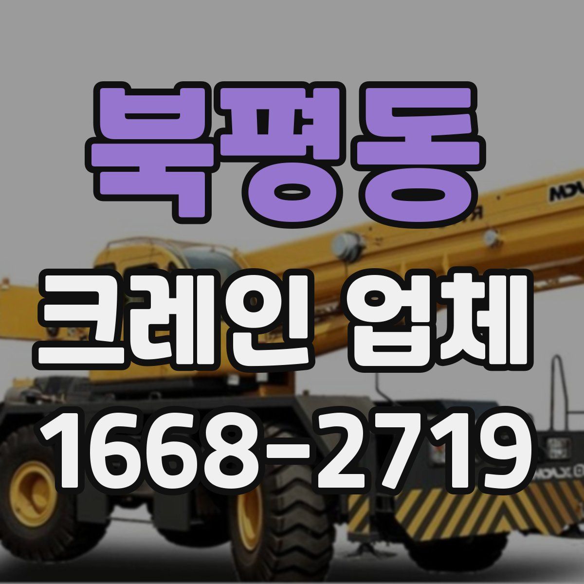 북평동 크레인 업체