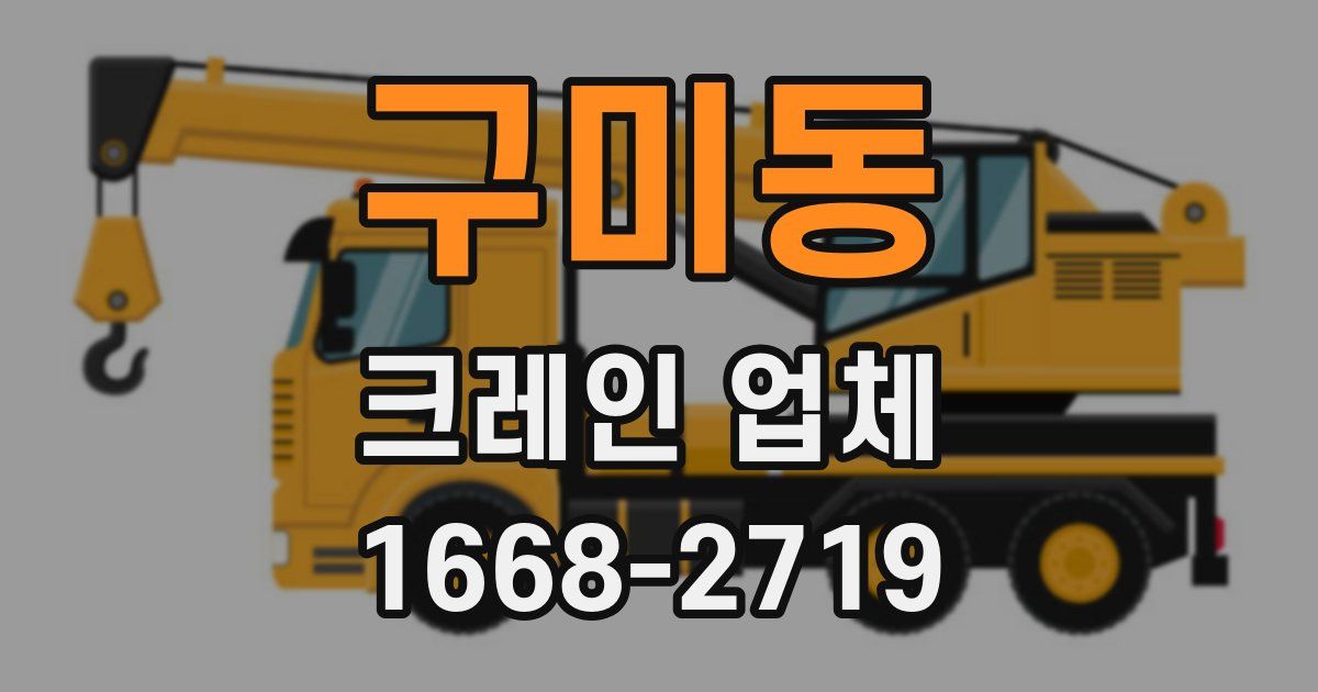 구미동 크레인 업체