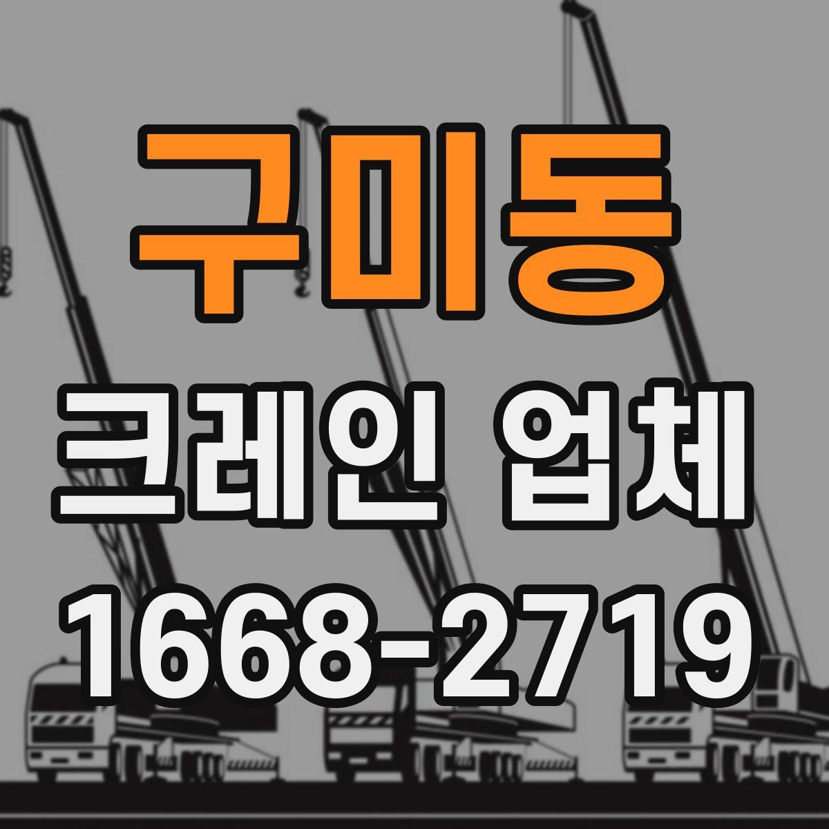 구미동 크레인 업체
