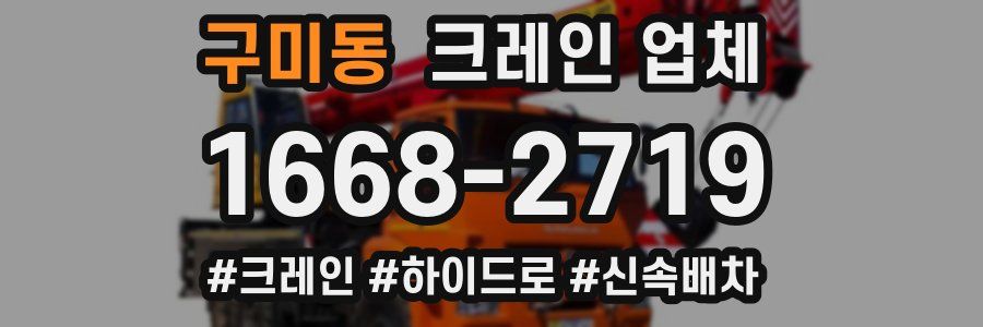구미동 크레인 업체
