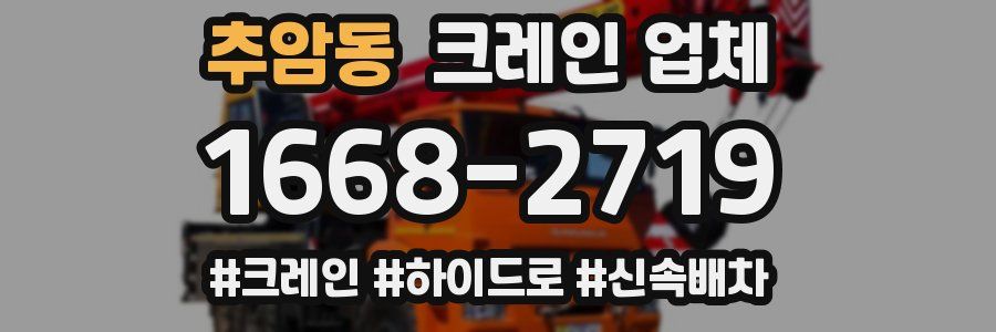 추암동 크레인 업체