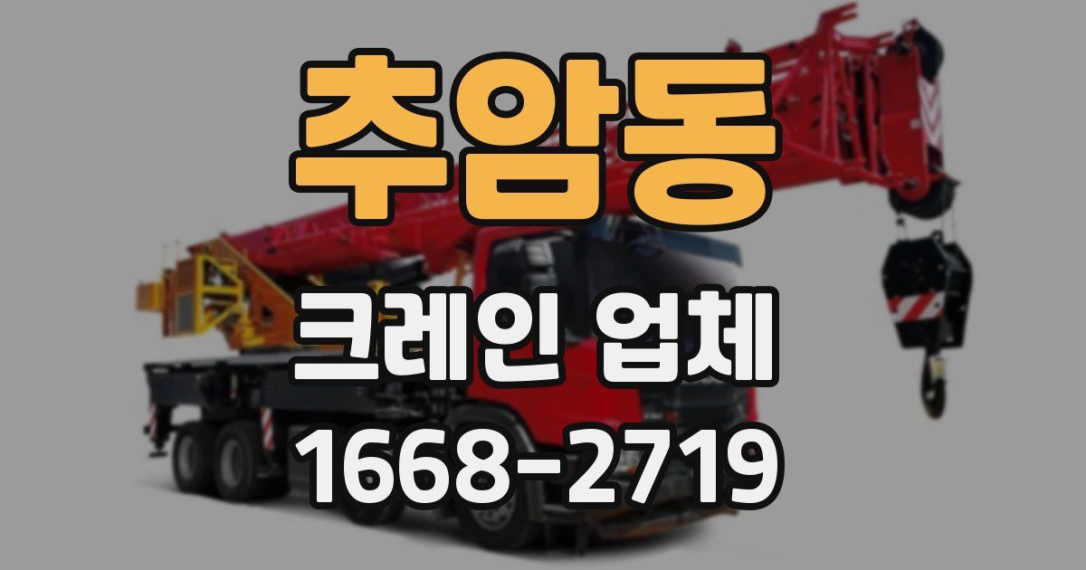 추암동 크레인 업체
