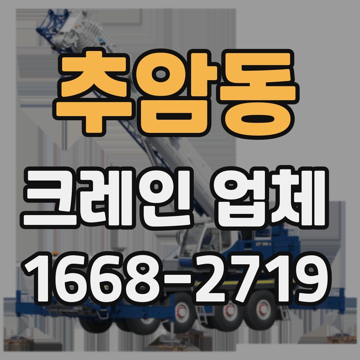 추암동 크레인 업체
