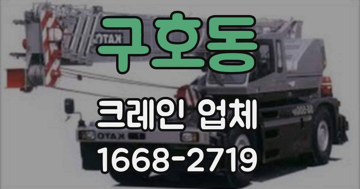 구호동 크레인 업체
