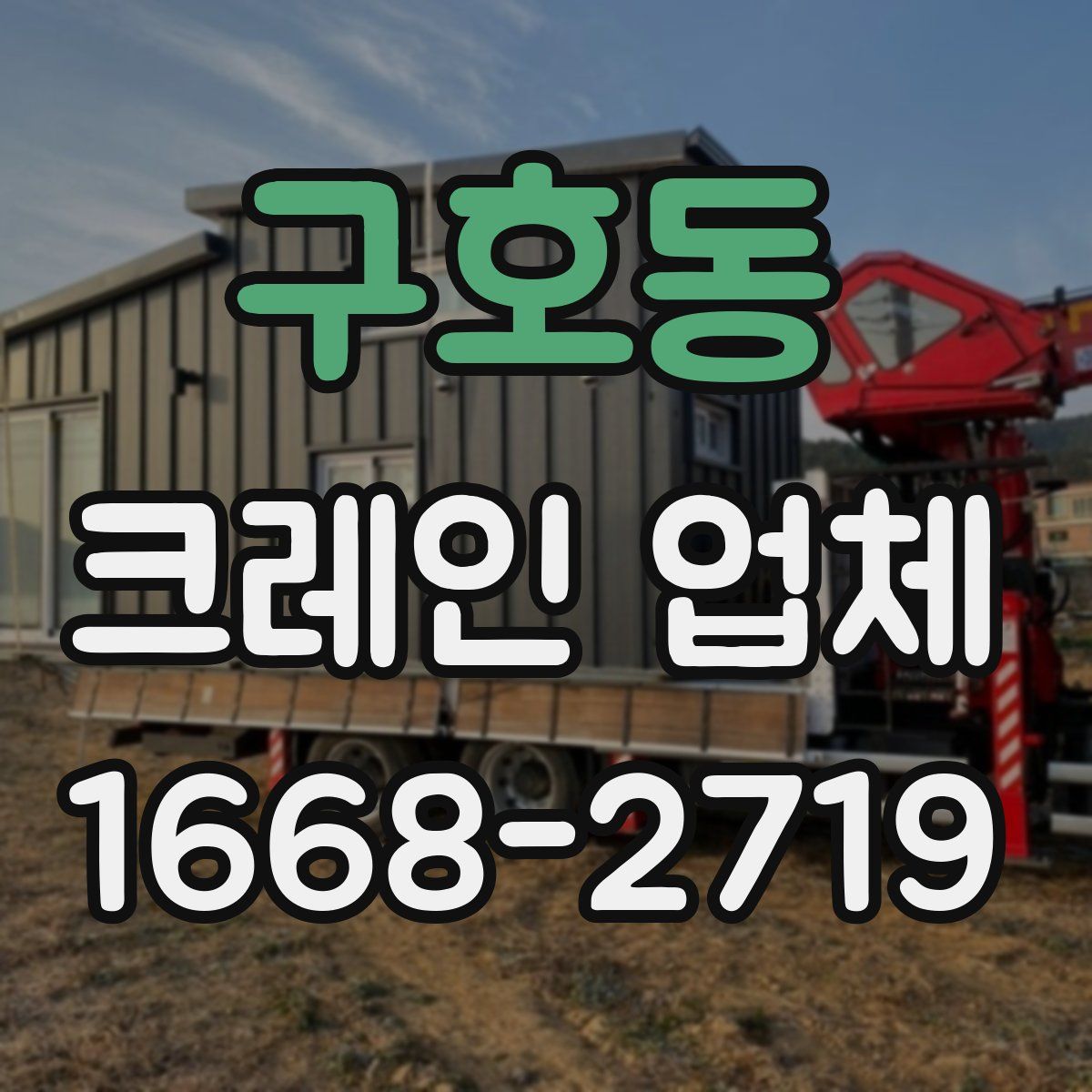 구호동 크레인 업체