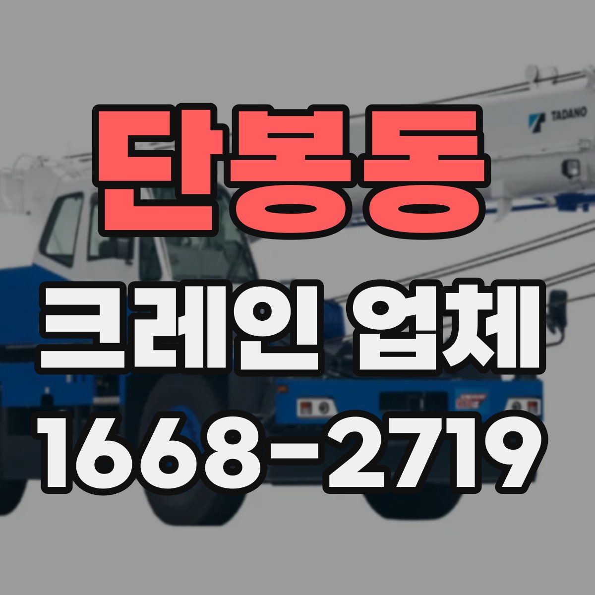 단봉동 크레인 업체